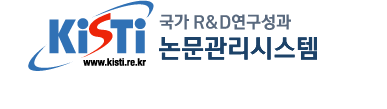 KISTI 국가 R&D논문연구성과물 종합관리시스템